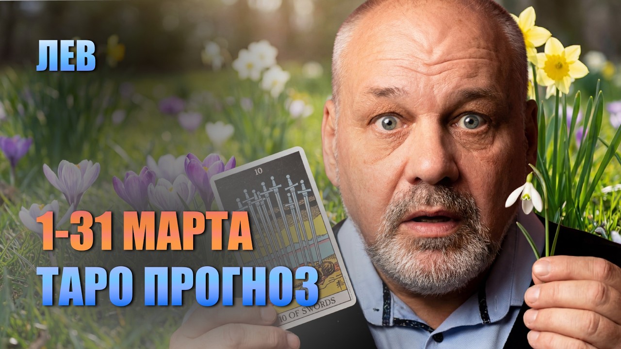 ЛЕВ МАРТ 2026: Сними повязку и взойди на трон! Заслуженное богатство. Гороскоп Таро