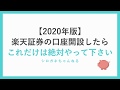 【2020年版】楽天証券の口座開設をしたらこれだけは絶対やってください。