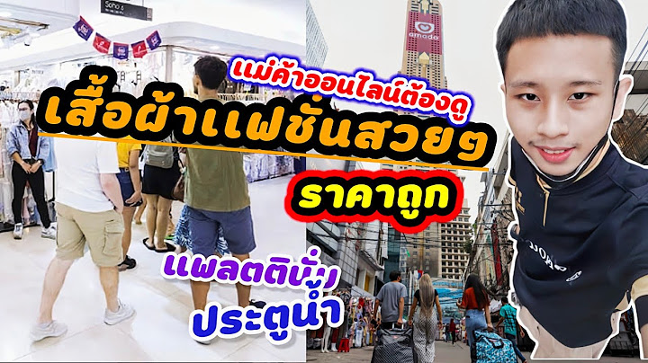 ร้าน เสื้อผ้า ใน แพ ล ต ติ นั่ ม