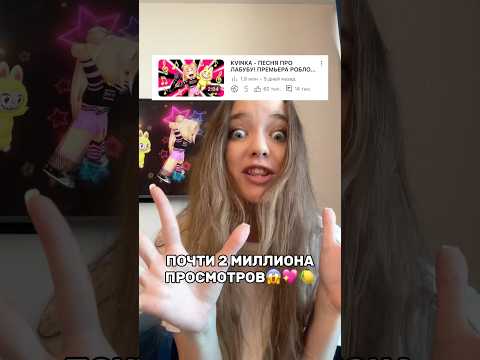 КВИНКА В ШОКЕ😳НА ПЕСНЕ ПРО ЛАБУБУ ПОЧТИ 2 МИЛЛИОНА ПРОСМОТРОВ😱💖#роблокс #игры #смешное #квинка