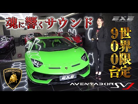 Sound that resonates in the soul] Lamborghini Aventador SVJ