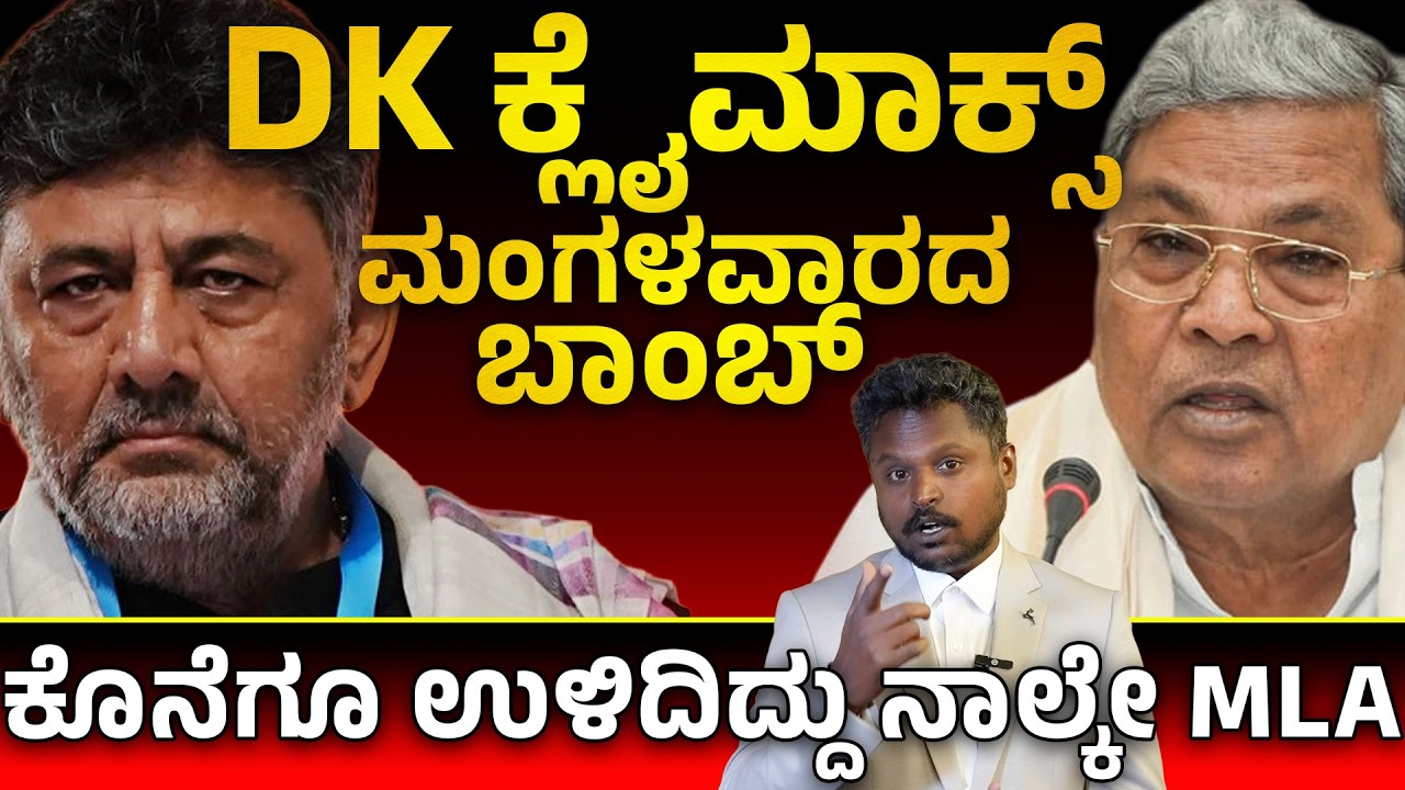 🚨ಡಿಕೆಗೆ ಡೆಲ್ಲಿ ಶಾಕ್: 🔥 Siddaramaiah Aide Checkmate – Is Shivakumar Tired? What’s the Tuesday Bomb?