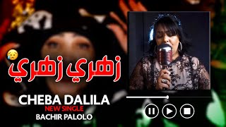 Cheba Dalila Ft Bachir Palolo - Zahri Zahri - لوكان نجبر نشريه (NEW SINGLE)