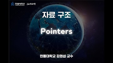 자료 구조 1-10. Pointers [HGU SW 중심대, 한동대 SW중심대학 사업단]