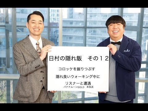 隠れ食い12 ポケットで握りつぶされたコロッケ