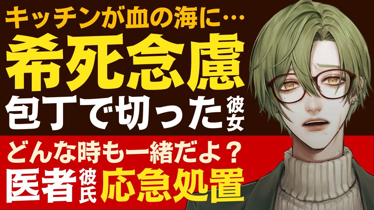 【優しい医者彼氏】キッチンが血の海に…／希死念慮で自傷してしまった病弱彼女／どんな時も一緒だから…優しい医者彼氏の応急処置 ～医者彼氏～【希死念慮／女性向けシチュエーションボイス】CVこんおぐれ