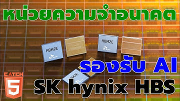 News AI เล่าให้ฟัง : หน่วยความจำอนาคตที่จะมารองรับ AI จาก SK hynix HBS