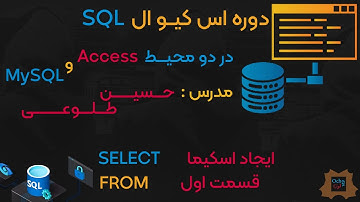 قسمت اول ایجاد دیتابیس دوره آموزش SQL با دو محیط Access و MySQL با حسین طلوعی و اوچن لرن