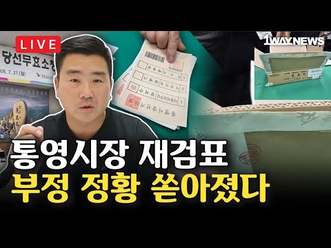 [LIVE] 전한길 참석한 통영시장 재검표, 부정 증거 정황 넘쳐? 현장 상황 실시간 중계 I 선관위 투표자수 수정만 '72건' I 미셸스틸 대사 환영 기자회견 연기, 이유는?