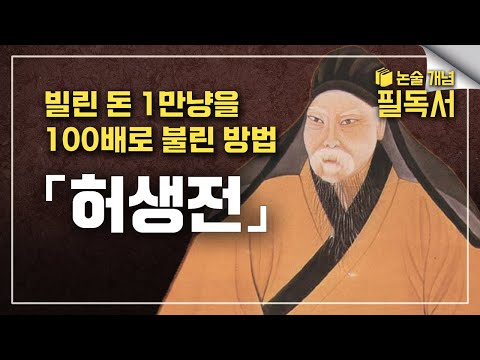 논술, 글쓰기 기초를 탄탄하게 다지기 위해 꼭 읽어둬야 하는 책📖 <strong>연암</strong> <strong>박지원</strong> 《허생전》 쉽게 이해하기 | EBS 대입 논술 개념 필독서📚