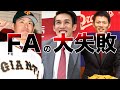 【大金が...】FA移籍での大失敗5選...