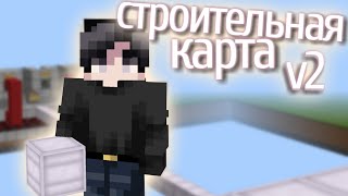 🛠️НОВАЯ КАРТА ДЛЯ СТРОИТЕЛЬСТВА | mcpe 1.16 | спайси⚙️ screenshot 5