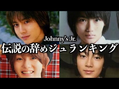 デビュー目前で辞めた伝説のジャニーズJr.ランキング