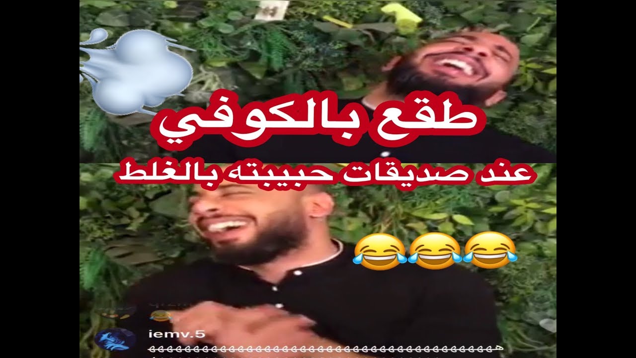 عبودي باد دق على واحد طلع مع حبيبته وطقع بالغلط وزعلت منه 😂😂