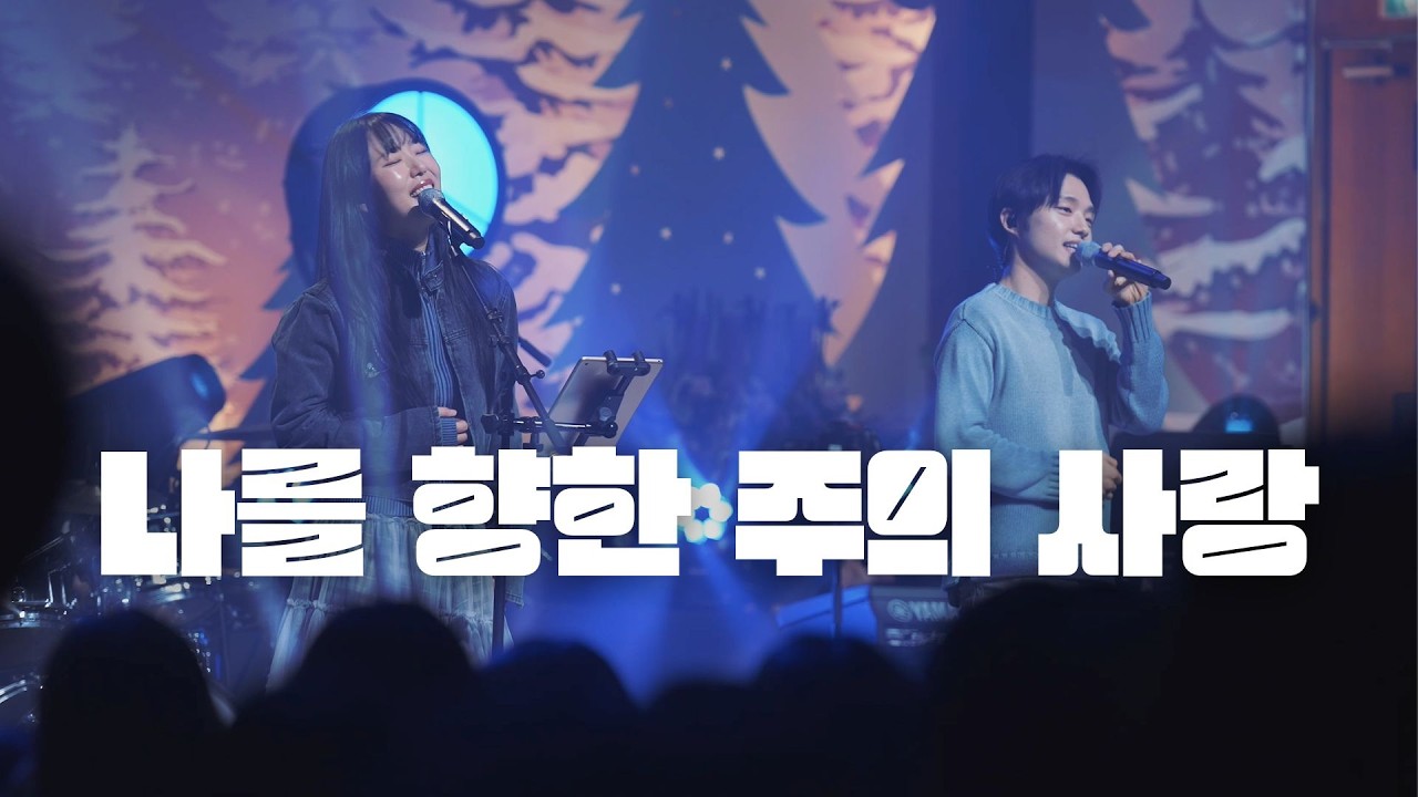 나를 향한 주의 사랑 | 한밤의 프레이즈 X GIFTED