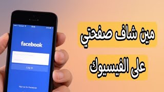 هل يمكن معرفة مين زار صفحتك على الفيسبوك Facebook screenshot 1