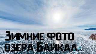 Зимние фото озера Байкал.