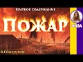 Краткое содержание Пожар. Распутин В. Г. Пересказ повести за 11 минут