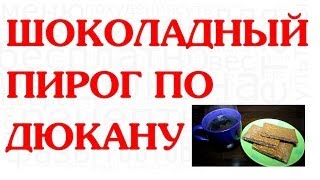 ШОКОЛАДНЫЙ ПИРОГ ДИЕТА ДЮКАНА ШОКОЛАДНЫЙ ПИРОГ ДИЕТА ДЮКАНА