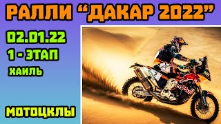Dakar 2022 - Дэниел Сандерс Выиграл Первый Этап «Дакара» в Зачёте Мотоциклов. 02.01.22