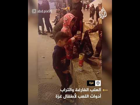 العلب الفارغة والتراب أدوات اللعب المتبقية لأطفال غزة