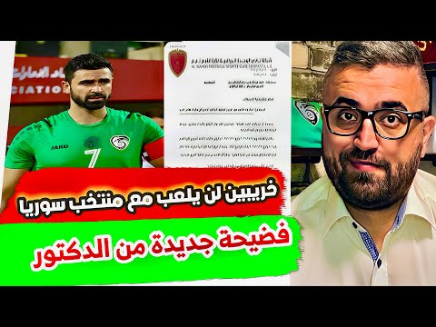 عمر خريبين يغادر معسكر المنتخب السوري و كذبة جديدة و فضيحة ما عرفناها من قبل