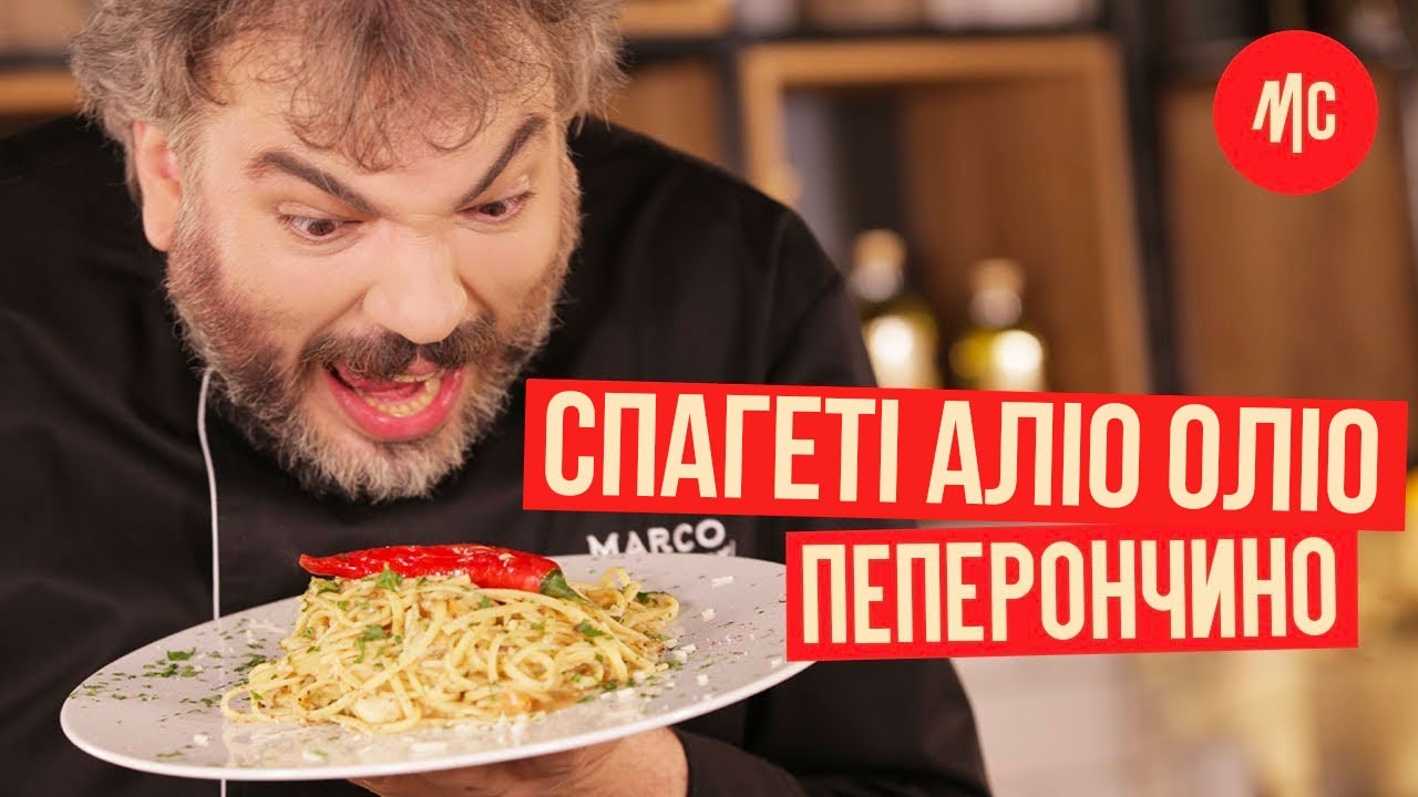 СПАГЕТТИ AGLIO E OLIO | АЛЬ ДЕНТЕ | Паста от Marco Cervetti