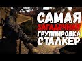 ТОП 5 ЗАГАДОЧНЫХ ГРУППИРОВОК В STALKER