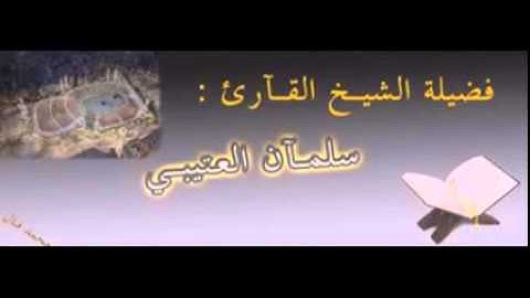 سورة إبراهيم بصوت القارئ الشيخ سلمان العتيبي 1433 هـ