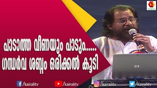 പാടാത്ത വീണയും പാടും ..ഈ ഗന്ധർവശബ്ദത്തിൽ | Yesudas | Padatha Veenayum Padum | Songs | Kairali TV