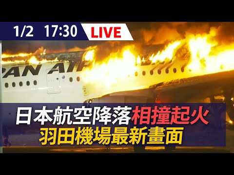 【LIVE】羽田機場陷火海! 日本航空降落起火 最新畫面｜羽田空港の日本航空炎上事故