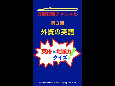 【第3回　外資の英語】論理的思考と問題解決の柔軟性　英語✖️地頭力クイズ