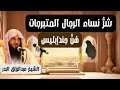 ش ر نساء الرجال المتبرجات هن جند ابليس الشيخ عبد الرزاق البدر صحيح الفقه فقه المرأة