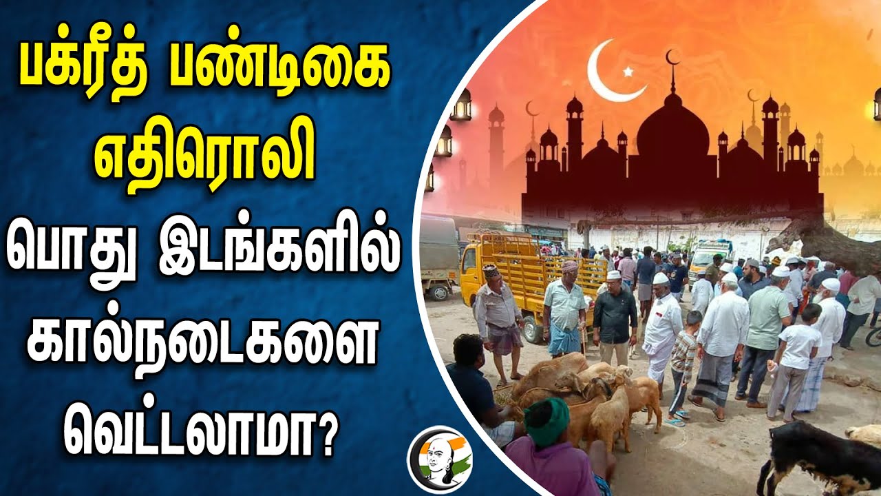 Bakrit பண்டிகை எதிரொலி..  பொது இடங்களில் கால்நடைகளை வெட்டலாமா? | Madurai Highcourt | Trichy