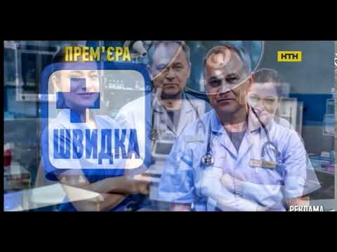 Рекламная заставка телеканала НТН Швидка допомога з 29 січня о 17 10 на НТН 