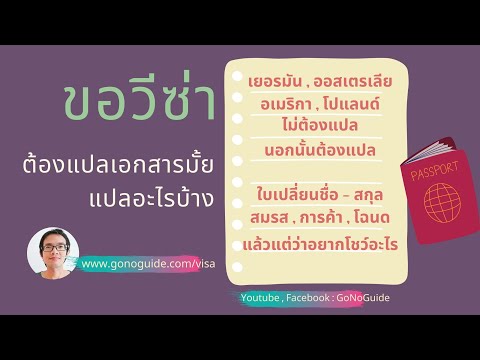 ขอวีซ่า ต้องแปลเอกสารมั้ย ต้องแปลอะไรบ้าง | GoNoGuide Visa