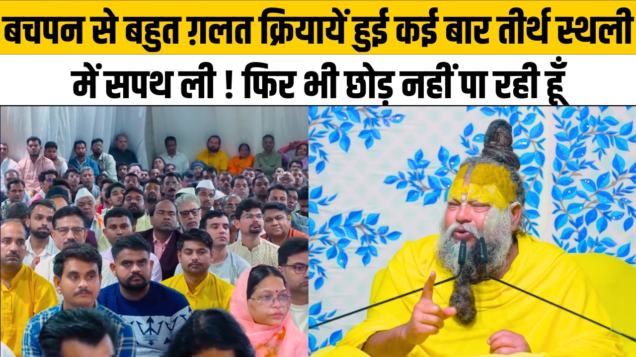 बचपन से बहुत ग़लत क्रियायें हुई कई बार तीर्थ स्थली में सपथ ली ! फिर भी छोड़ नहीं पा रही हूँ