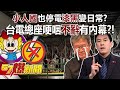 「小人國」也停電「漆黑」變日常？ 台電總座哽咽「不辭」有內幕？！ - 黃暐瀚 葉元之 蔡正元 張禹宣 徐俊相《57爆新聞》20240422-5