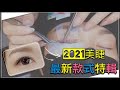 JJ BEAUTY RITA 2021美睫最新款式妳擁有了嗎 JJ BEAUTY RITA 2021美睫最新款式妳擁有了嗎