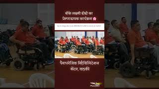 बीके लक्ष्मी दीदी का प्रेरणादायक कार्यक्रम I पैराप्लेजिक रिहैबिलिटेशन सेंटर, खड़की #shorts