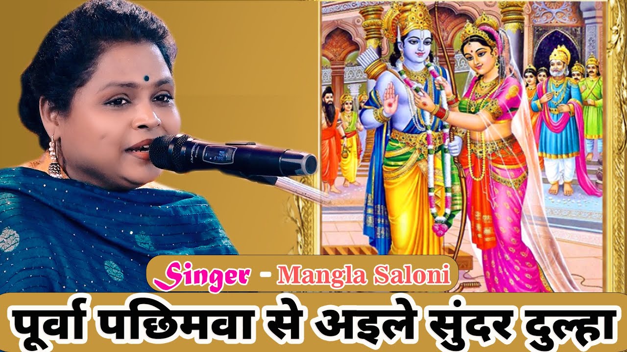 पूर्वा पछिमवा से अइले सुंदर दुल्हा ( राम सीता विवाह गीत ) #manglasaloni #liveprogram #bawarabhadohi