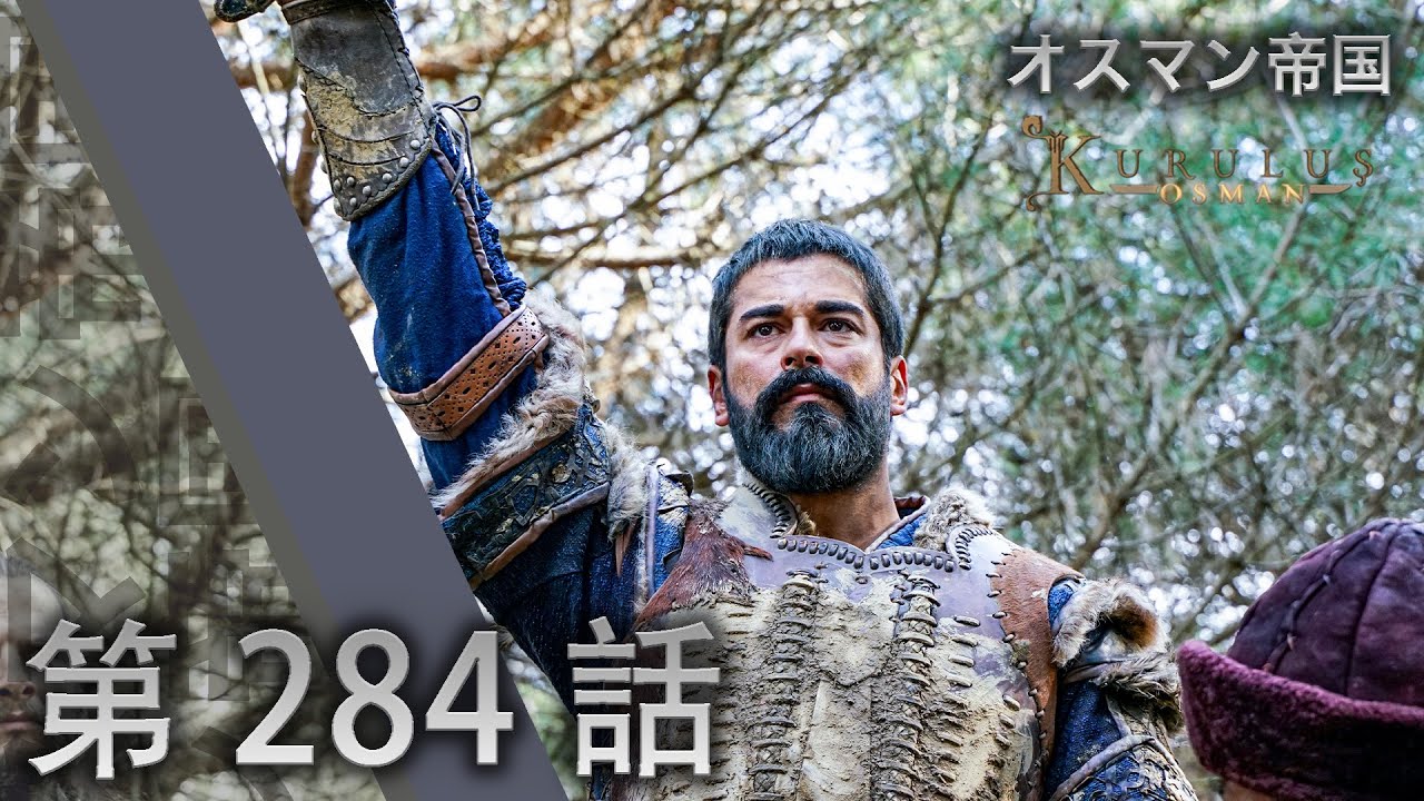 オスマン帝国 第 284 話 YouTube