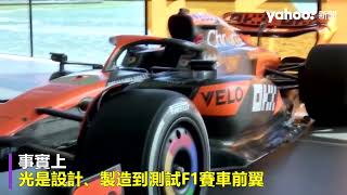 3D列印技術起飛 F1賽車方向盤、車身部件零件都可印 邁入永續、快速原型設計新時代｜Yahoo Hong Kong