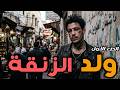 قصة ولد الزنقة ملي كتكتشف بلي حياتك كاملة كانت كذبة الجزء الأول