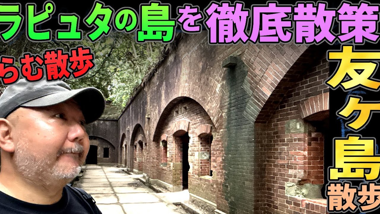 【らむ散歩】大砲の島・友ヶ島に上陸！散歩解説！【ラピュタ&デスクリムゾン】