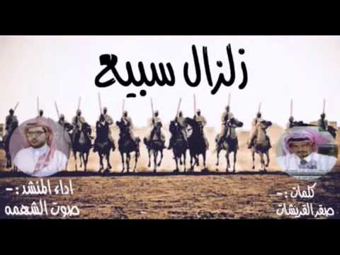 شيلة زلزال سبيع كلمات صقر القريشات اداء مبارك عبدالله صوت الشهمه