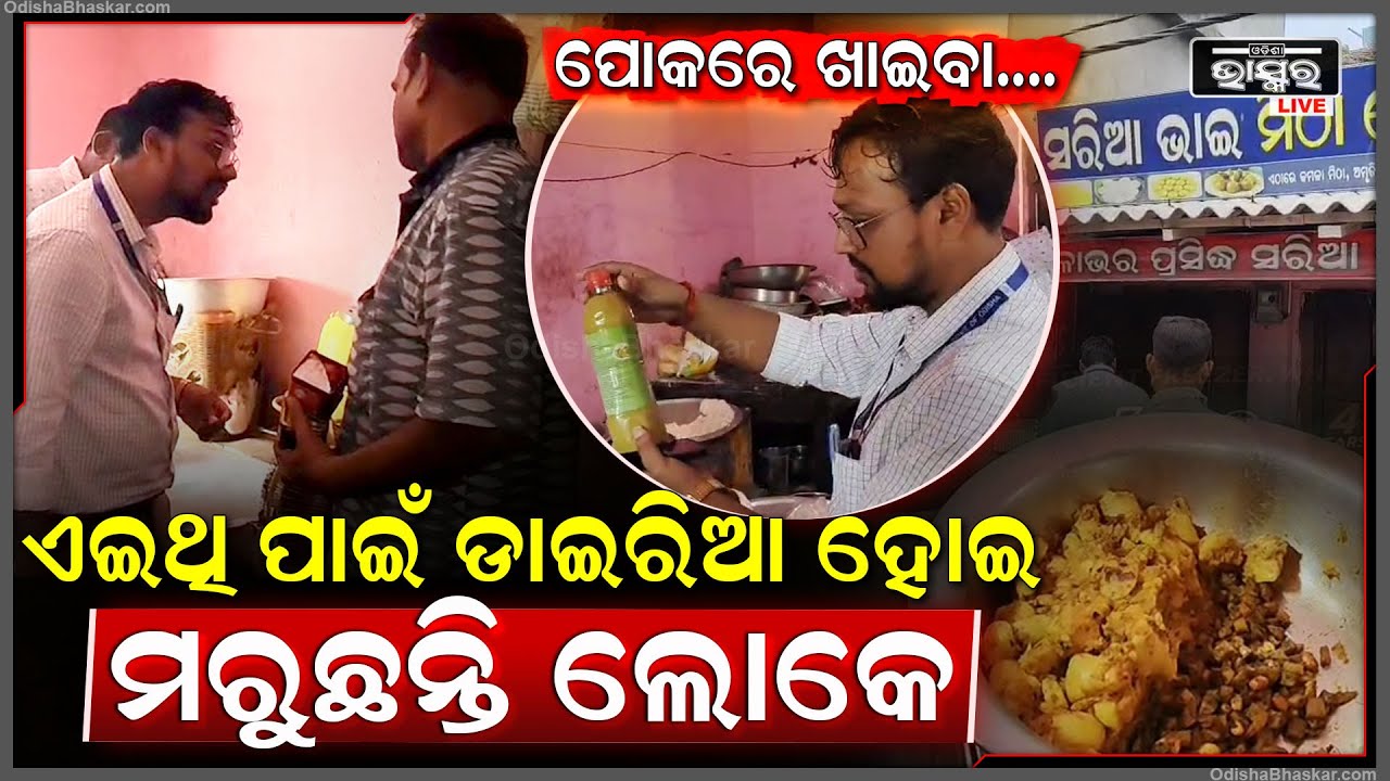 ଏଇଥି ପାଇଁ ହଉଛି ଡାଇରିଆ ମରୁଛନ୍ତି ଲୋକେ, ବିଭିନ୍ନ ଦୋକାନ ସହ ପାଣି କମ୍ପାନୀ ଉପରେ ଚଢ଼ାଉ...