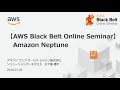【AWS Black Belt Online Seminar】Amazon Neptune