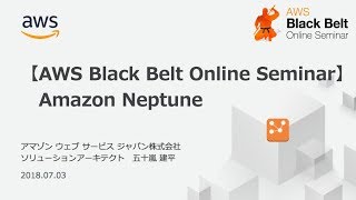 【AWS Black Belt Online Seminar】Amazon Neptune