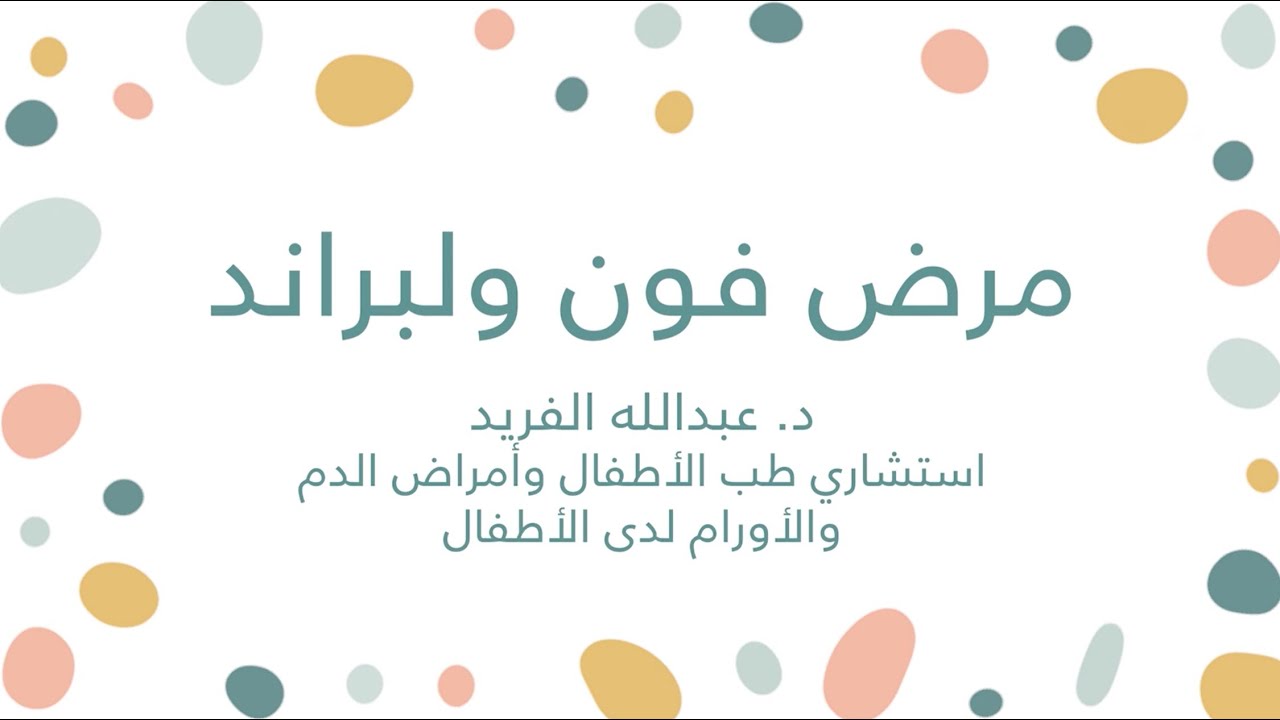 #كلكم_راعٍ II مرض فون ولبراند